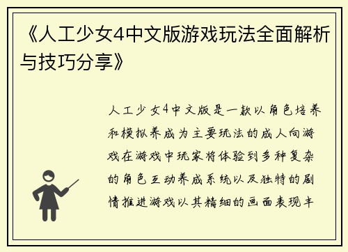 《人工少女4中文版游戏玩法全面解析与技巧分享》