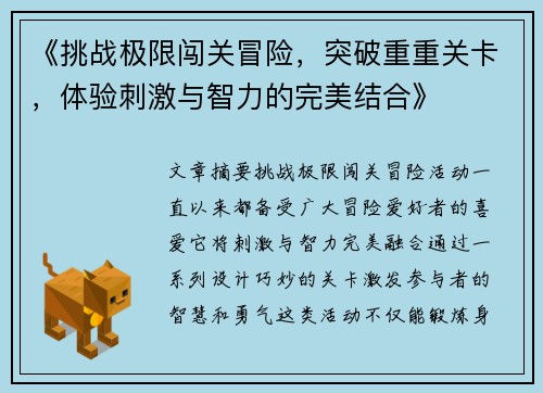 《挑战极限闯关冒险，突破重重关卡，体验刺激与智力的完美结合》