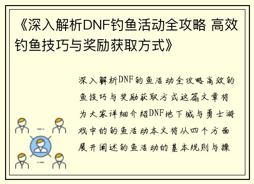 《深入解析DNF钓鱼活动全攻略 高效钓鱼技巧与奖励获取方式》