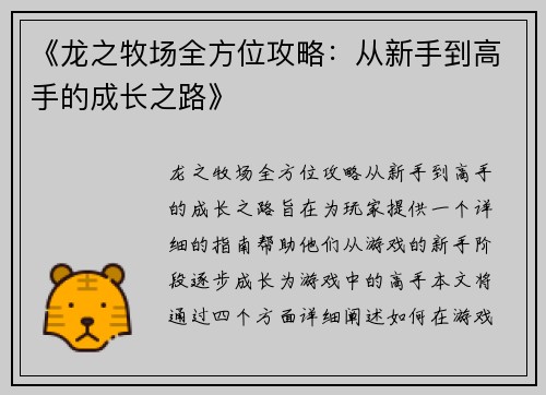 《龙之牧场全方位攻略：从新手到高手的成长之路》