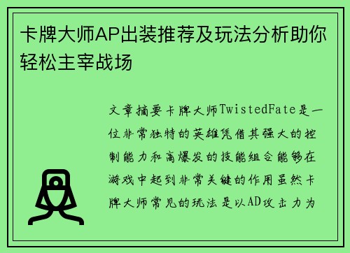 卡牌大师AP出装推荐及玩法分析助你轻松主宰战场