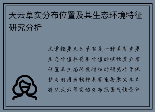 天云草实分布位置及其生态环境特征研究分析