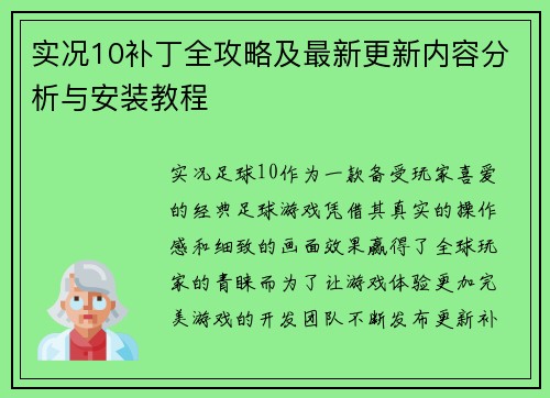 实况10补丁全攻略及最新更新内容分析与安装教程