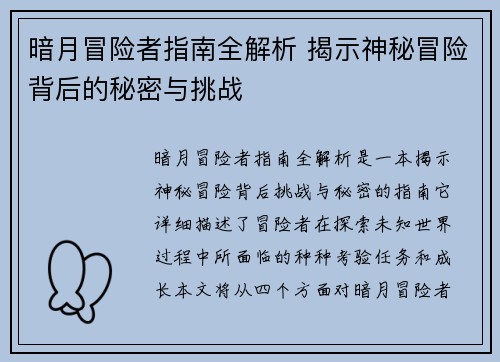 暗月冒险者指南全解析 揭示神秘冒险背后的秘密与挑战