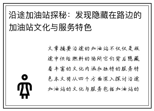 沿途加油站探秘：发现隐藏在路边的加油站文化与服务特色