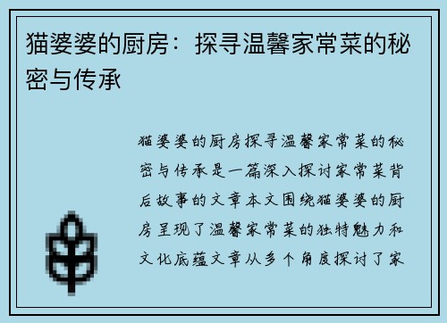 猫婆婆的厨房：探寻温馨家常菜的秘密与传承