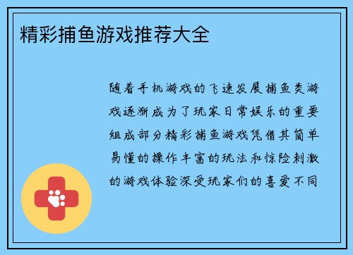 精彩捕鱼游戏推荐大全