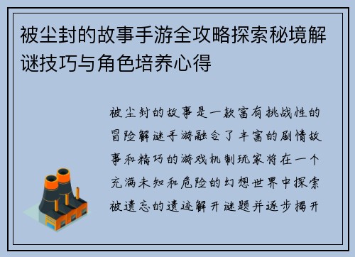 被尘封的故事手游全攻略探索秘境解谜技巧与角色培养心得