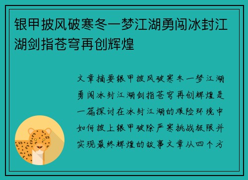 银甲披风破寒冬一梦江湖勇闯冰封江湖剑指苍穹再创辉煌