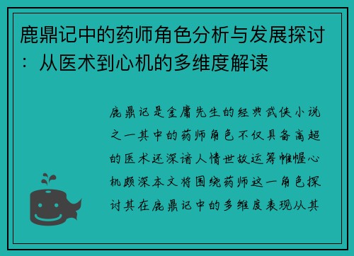 鹿鼎记中的药师角色分析与发展探讨：从医术到心机的多维度解读