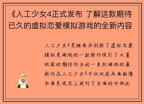《人工少女4正式发布 了解这款期待已久的虚拟恋爱模拟游戏的全新内容》