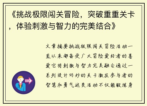 《挑战极限闯关冒险，突破重重关卡，体验刺激与智力的完美结合》