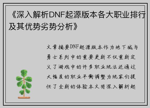 《深入解析DNF起源版本各大职业排行及其优势劣势分析》