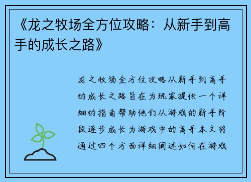 《龙之牧场全方位攻略：从新手到高手的成长之路》