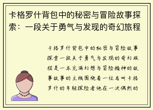 卡格罗什背包中的秘密与冒险故事探索：一段关于勇气与发现的奇幻旅程