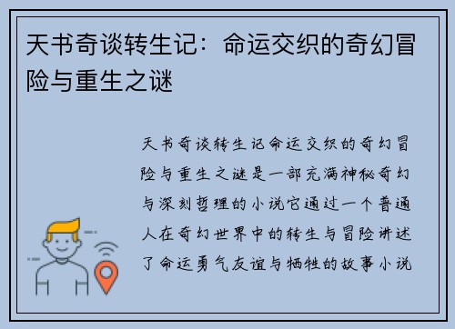 天书奇谈转生记：命运交织的奇幻冒险与重生之谜