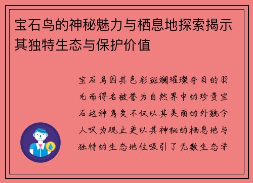 宝石鸟的神秘魅力与栖息地探索揭示其独特生态与保护价值