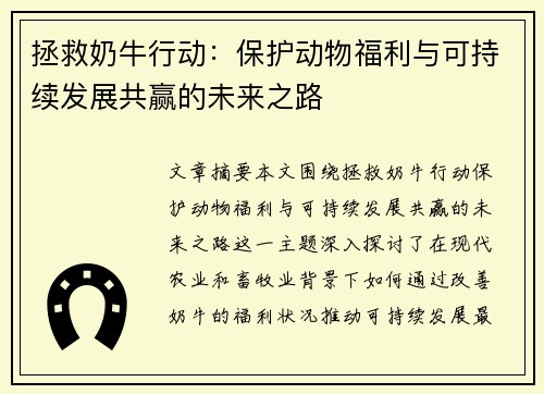拯救奶牛行动：保护动物福利与可持续发展共赢的未来之路