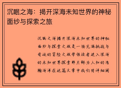 沉眠之海：揭开深海未知世界的神秘面纱与探索之旅