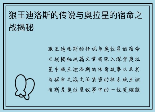 狼王迪洛斯的传说与奥拉星的宿命之战揭秘