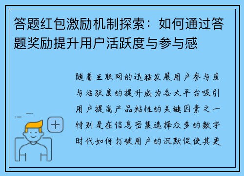 答题红包激励机制探索：如何通过答题奖励提升用户活跃度与参与感