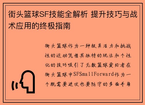 街头篮球SF技能全解析 提升技巧与战术应用的终极指南