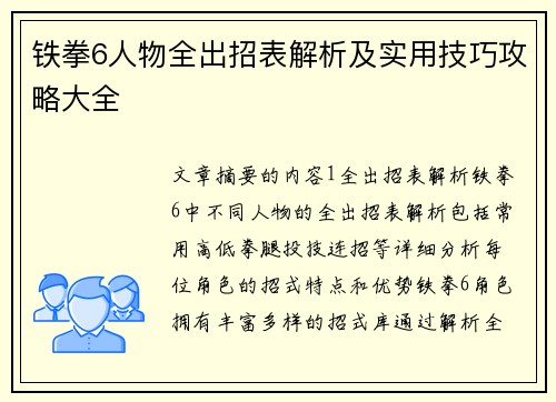 铁拳6人物全出招表解析及实用技巧攻略大全