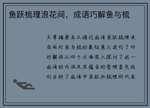鱼跃梳理浪花间，成语巧解鱼与梳