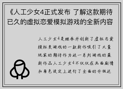 《人工少女4正式发布 了解这款期待已久的虚拟恋爱模拟游戏的全新内容》
