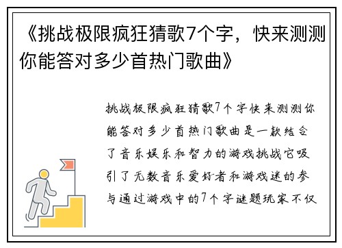 《挑战极限疯狂猜歌7个字，快来测测你能答对多少首热门歌曲》