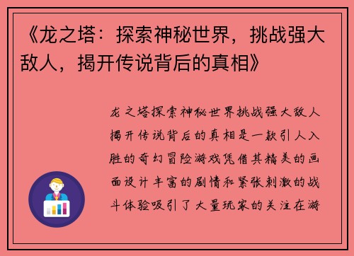 《龙之塔：探索神秘世界，挑战强大敌人，揭开传说背后的真相》