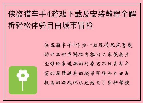 侠盗猎车手4游戏下载及安装教程全解析轻松体验自由城市冒险