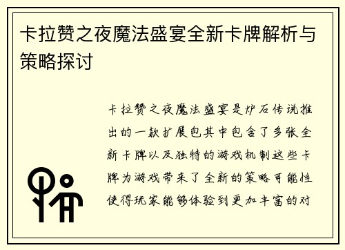 卡拉赞之夜魔法盛宴全新卡牌解析与策略探讨