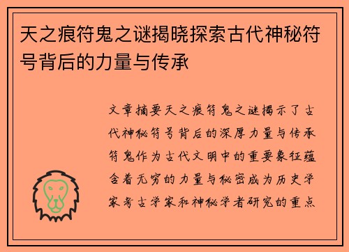 天之痕符鬼之谜揭晓探索古代神秘符号背后的力量与传承