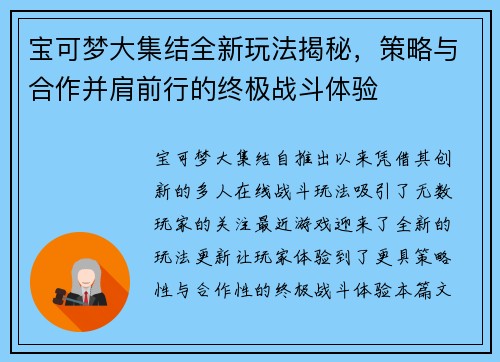 宝可梦大集结全新玩法揭秘，策略与合作并肩前行的终极战斗体验