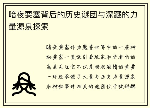 暗夜要塞背后的历史谜团与深藏的力量源泉探索