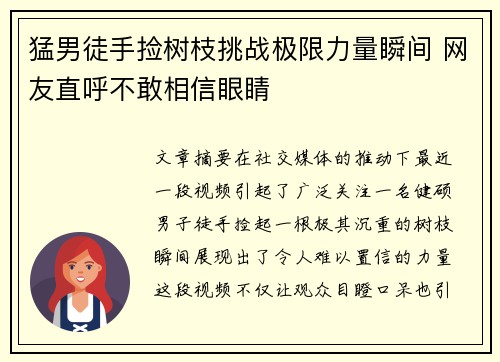 猛男徒手捡树枝挑战极限力量瞬间 网友直呼不敢相信眼睛