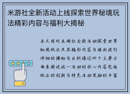 米游社全新活动上线探索世界秘境玩法精彩内容与福利大揭秘