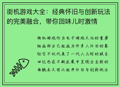 街机游戏大全：经典怀旧与创新玩法的完美融合，带你回味儿时激情