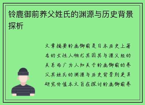 铃鹿御前养父姓氏的渊源与历史背景探析