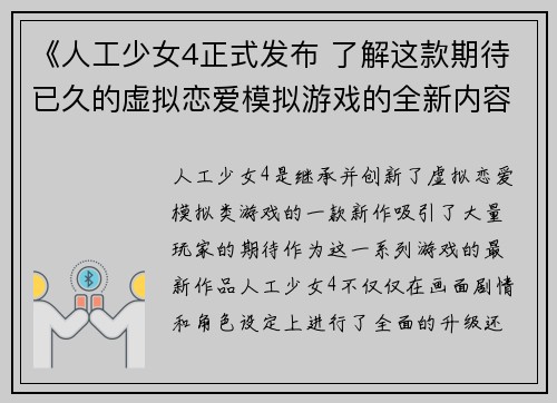 《人工少女4正式发布 了解这款期待已久的虚拟恋爱模拟游戏的全新内容》