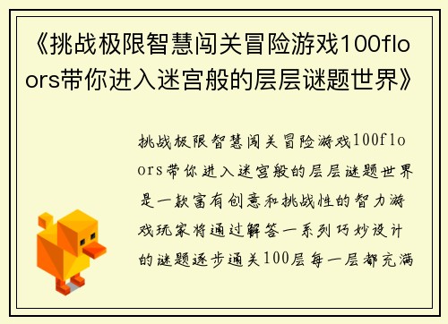 《挑战极限智慧闯关冒险游戏100floors带你进入迷宫般的层层谜题世界》