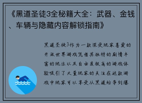 《黑道圣徒3全秘籍大全：武器、金钱、车辆与隐藏内容解锁指南》