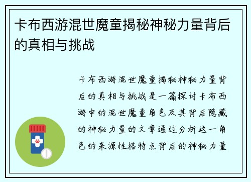 卡布西游混世魔童揭秘神秘力量背后的真相与挑战