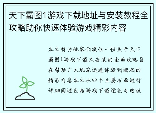 天下霸图1游戏下载地址与安装教程全攻略助你快速体验游戏精彩内容