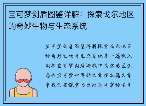 宝可梦剑盾图鉴详解：探索戈尔地区的奇妙生物与生态系统