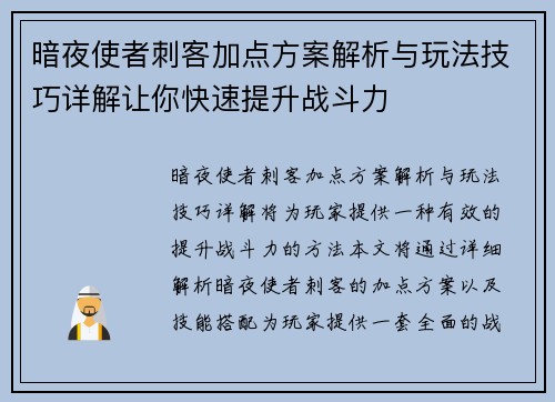 暗夜使者刺客加点方案解析与玩法技巧详解让你快速提升战斗力