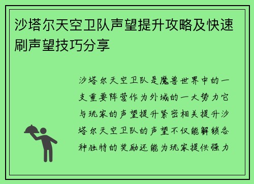 沙塔尔天空卫队声望提升攻略及快速刷声望技巧分享