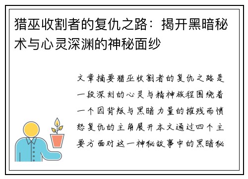 猎巫收割者的复仇之路：揭开黑暗秘术与心灵深渊的神秘面纱