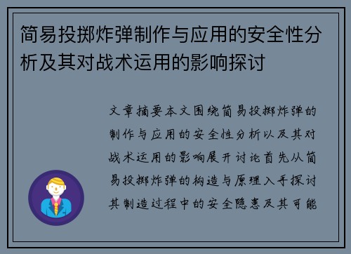 简易投掷炸弹制作与应用的安全性分析及其对战术运用的影响探讨